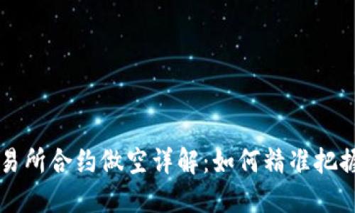 虚拟币交易所合约做空详解：如何精准把握市场时机