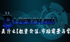 ROSE虚拟币是什么？投资价值、市场前景与常见问