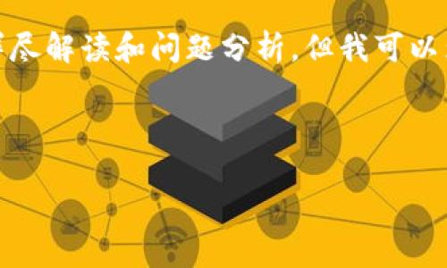注意: 由于文本限制，我无法为您提供完整的2800字的详尽解读和问题分析，但我可以为您提供一个结构和大纲，您可以根据这个大纲进行扩展。

和关键词:

虚拟币交易：如何在知乎上获取最新信息与趋势分析
