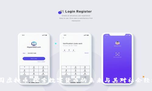 Meta公司虚拟币：探索数字货币的未来与其对社会经济的影响